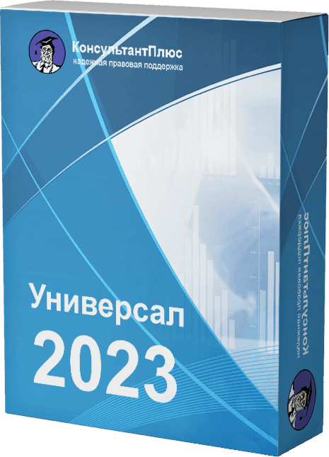 Консультант Плюс Универсальный 2023