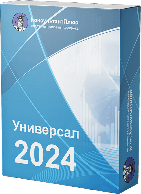 Консультант Плюс Универсальный 2024