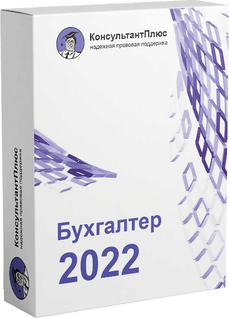 КонсультантПлюс Бухгалтер 2022