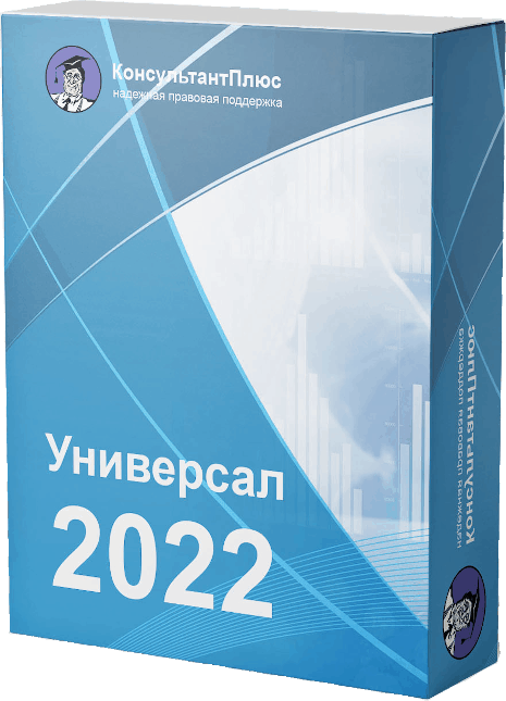 КонсультантПлюс Универсал 2021