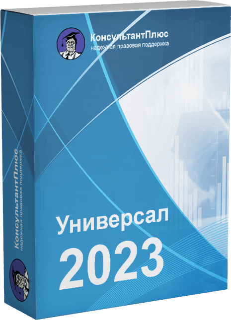 КонсультантПлюс Универсал 2021
