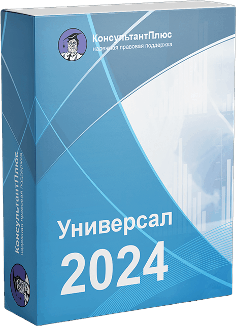 КонсультантПлюс Универсал 2024